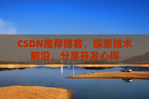 CSDN博客备份的重要性及其实现方法