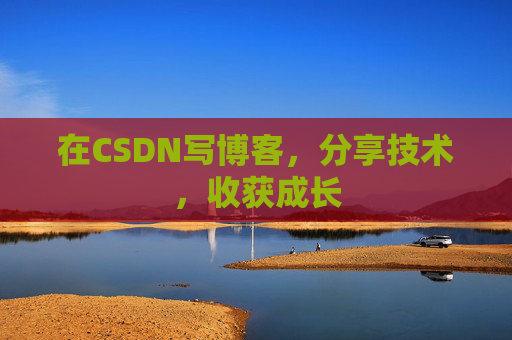 在CSDN写博客，分享技术，收获成长