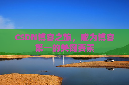 CSDN博客之旅，成为博客第一的关键要素