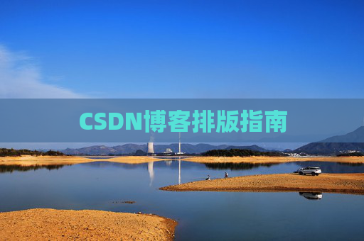 CSDN博客排版指南