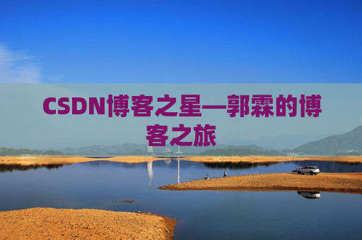 CSDN博客之星—郭霖的博客之旅